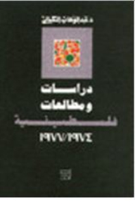 دراسات ومطالعات فلسطينية