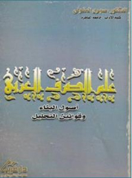 علم الصرف العربي ؛ أصول البناء وقوانين التحليل