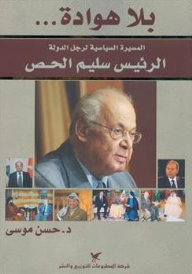 Relentless... The Political Career Of The Statesman - President Salim Al-hoss