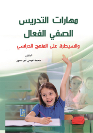 مهارات التدريس الصفي الفعال والسيطرة على المنهج الدراسي