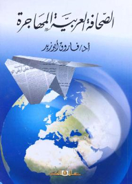 الصحافة العربية المهاجرة