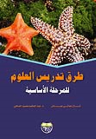 Methods Of Teaching Science For The Primary Stage