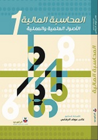 المحاسبة المالية: الأصول العلمية والعملية #1