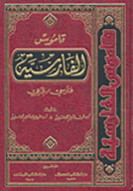 قاموس الفارسية (فارسي-عربي)