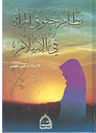 The System Of Women's Rights In Islam