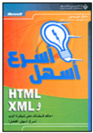 HTML و XML أسرع وأسهل