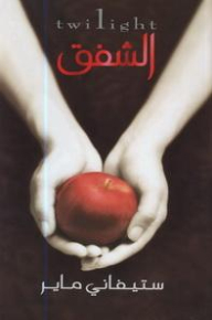 الشفق (Twilight #1)