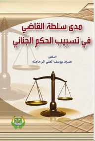 مدى سلطة القاضي فـي تسبيب الحكم الجنائي