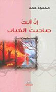 إن أنت صاحبت الغياب