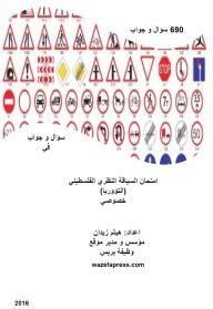 690 سؤال و جواب في امتحان السياقة النظري الفلسطيني