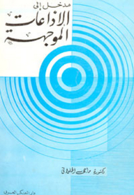 مدخل إلى الإذاعات الموجهة