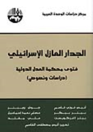 The Israeli Separation Wall: Advisory Opinion Of The International Court Of Justice (studies And Texts)