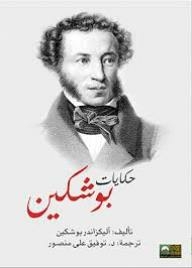 Pushkin Tales