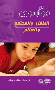 الطفل والمجتمع والعالم