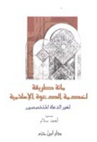 One Hundred Ways To Serve The Islamic Call To Non-specialized Preachers