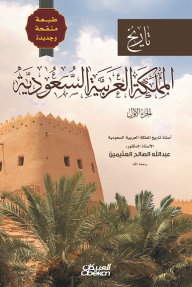 History Of The Kingdom Of Saudi Arabia - Part One: Revised And New Edition
