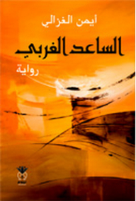 Western Forearm (novel)