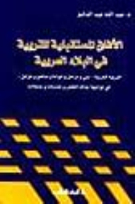 The Future Prospects For Education In The Arab Countries