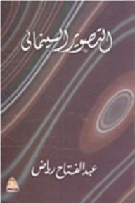التصوير السينمائى