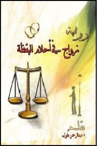 زواج في أحلام اليقظة