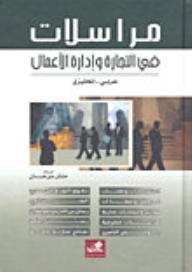 مراسلات في التجارة وإدارة الأعمال