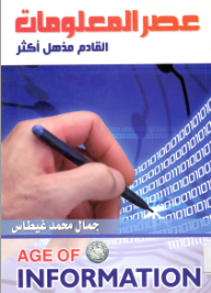 The Information Age..the Coming Is Even More Amazing