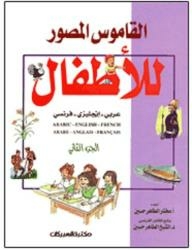 Children's Illustrated Dictionary: Arabic-english-french #2