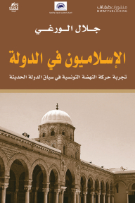 Islamists In The State: The Experience Of The Tunisian Renaissance Movement