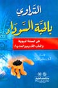 Medication With The Black Seed In The Sunnah And Ancient And Modern Medicine