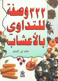 322 وصفة للتداوي بالأعشاب