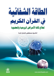 Healing Energy In The Holy Quran To Treat All Spiritual And Organic Diseases