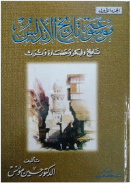 Encyclopedia Of The History Of Andalusia: History - Thought - Civilization And Heritage - Part One