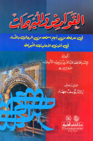 Mysteries And Ambiguities In The Knowledge Of Men And Women Whose Names Are Ambiguous In The Text Of The Prophetic Hadiths