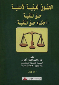 الحقوق العينية الأصلية (حق الملكية - أحكام حق الملكية)