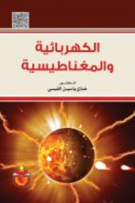 الكهربائية والمغناطيسية