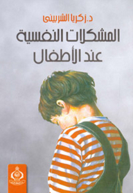 المشكلات النفسية عند الأطفال