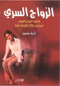 Secret Marriage; The Phenomenon Of Customary Marriage - Its Causes And Consequences