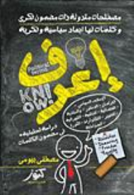 Know (terms And Common Words That Have Political And Intellectual Dimensions) An Analytical Study In The Content Of Words