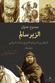 Al-zeer Salem - The Hero Between Biography - History And Dramatic Construction (study)