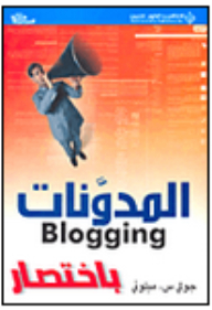 المدونات باختصار