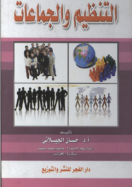 التنظيم والجماعات