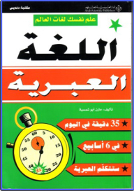 اللغة العبرية (سلسلة علم نفسك لغات العالم)