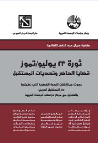 July 23 Revolution Present issues and future challenges (Gamal Abdel Nasser Cultural Endowment) 