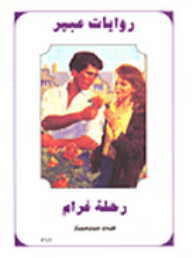 روايات عبير: رحلة غرام