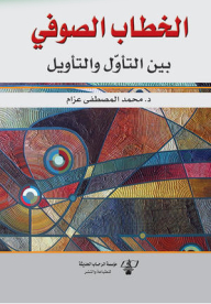 الخطاب الصوفي بين التأول والتأويل