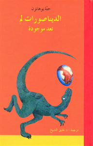 الديناصورات لم تعد موجودة