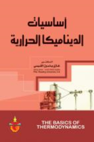 اساسيات الديناميكا الحرارية