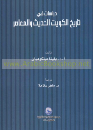 Studies In The Modern And Contemporary History Of Kuwait