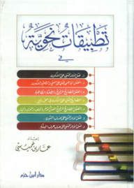 تطبيقات نحوية