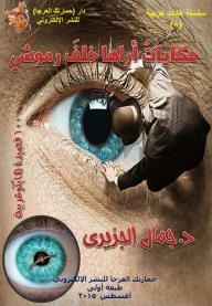 Tales I See Behind My Eyelashes: Arabic Haiku Poems